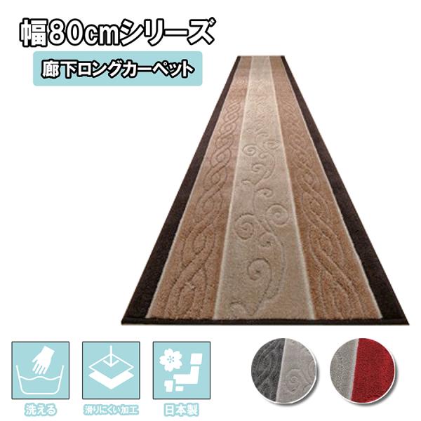 廊下敷 日本製 ロングパイル 幅80cm 高級感 廊下 キッチン 滑りにくい加工 丸洗いOK 玄関マ...