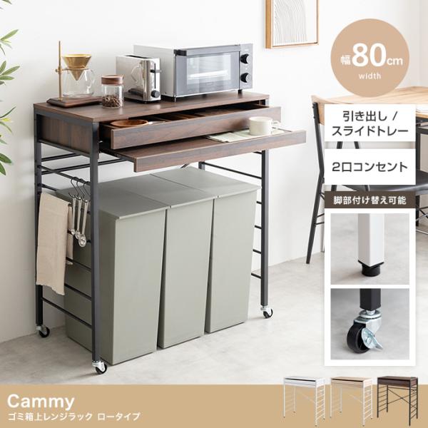 幅80cm ゴミ箱 レンジラック ロータイプ 収納 作業スペース 天板 引き出し スライドトレー キ...