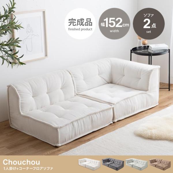 【2点セット】フロアソファ フリーレイアウト 完成品 組立不要 2人用 シェーズロングソファ 高級感...