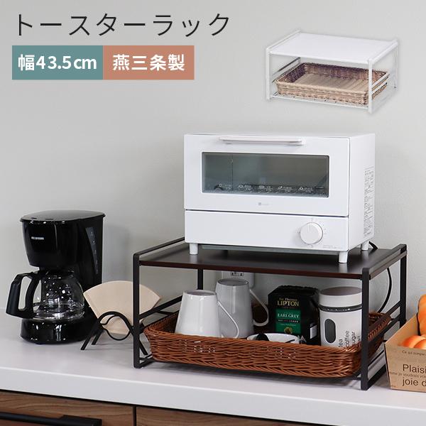トースターラック おしゃれ 幅40cm 便利グッズ キッチン 調味料 収納 キッチンラック