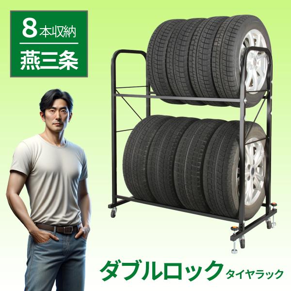 タイヤラック 8本 タイヤラック 縦置き 8本 カバー 付き 屋外 タイヤラックカバー付き