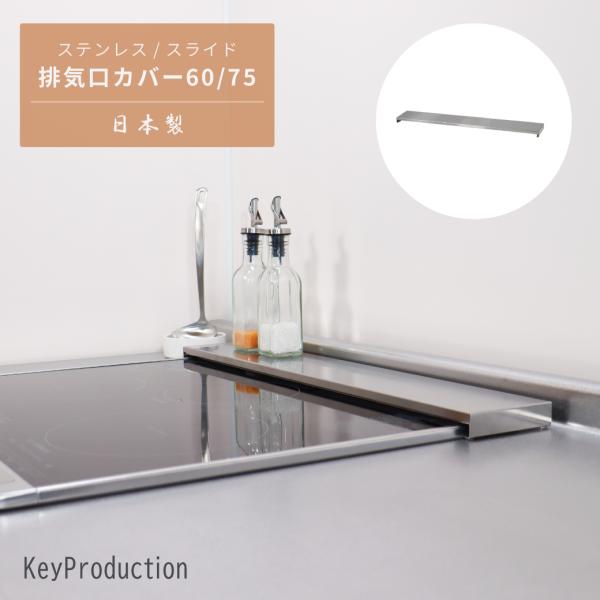排気口カバー ih 60cm 75 60 ガ スコンロ排気口カバー 排気口カ バー 伸縮 日本製 ア...