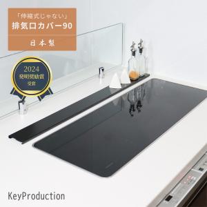 排気口カバー 90cm 90 フラット ステンレス 日本製 パナソニック トリプルワイドih 燕三条 ブラック