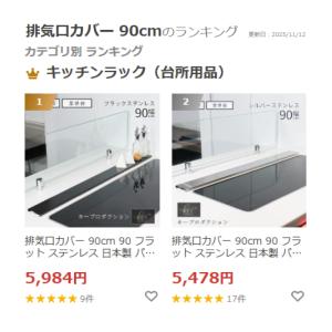 排気口カバー 90cm 90 フラット ステン...の詳細画像1