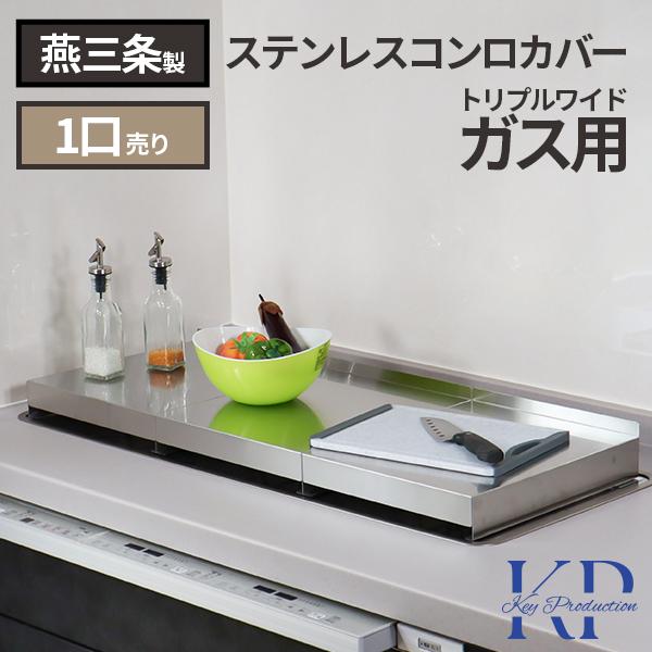 1個 コンロカバー 90cm 対応 トリプルワイドガス 対応 レンジカバー 油はねガード