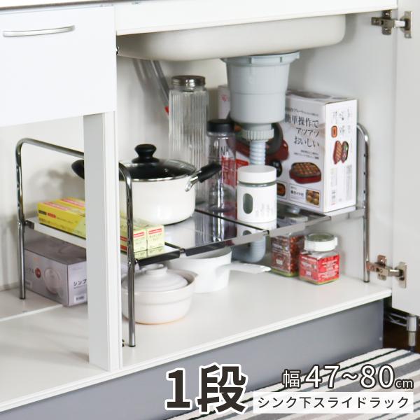 シンク下 ラック 1段 収納 シンク下収納ラック 観音開き 台所 収納 シンク下