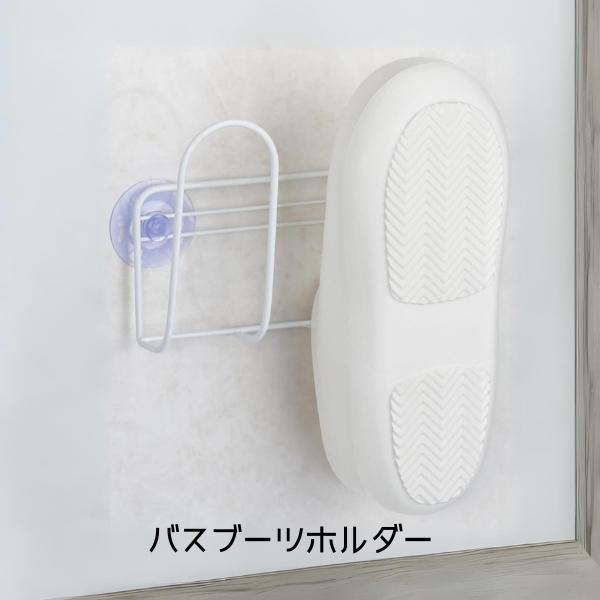 錆びにくい 水切れいい バスブーツホルダー 浴室収納 収納 バス用品 風呂 壁収納 浮かす しまう ...