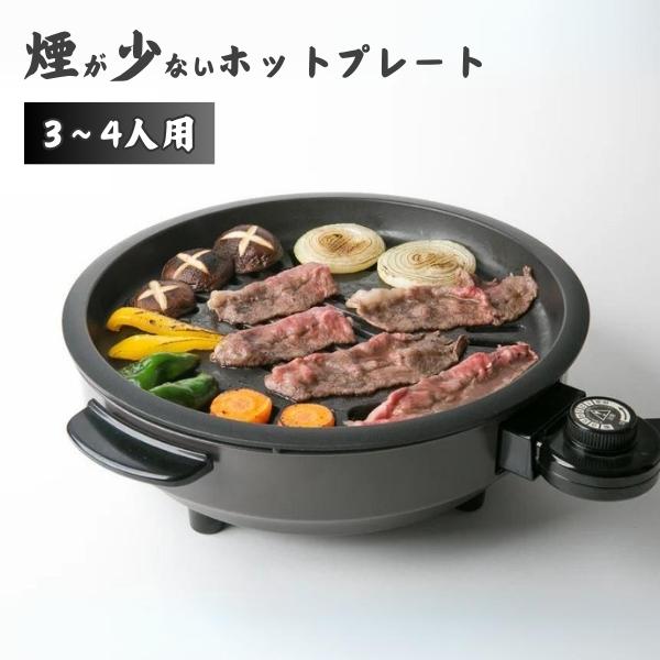 ホットプレート 日本製 煙 少ない ホットプレート 3〜4人用 焼肉 焼き魚 お餅 野菜 1200W