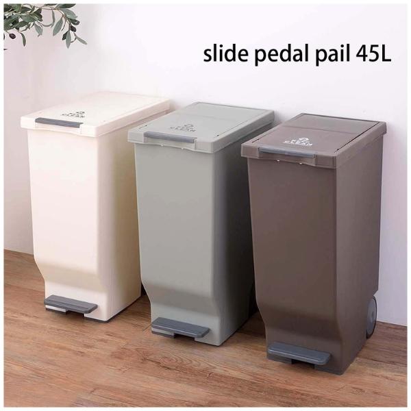 ゴミ箱 スライドペダル式 ごみ箱 ダストボックス 45L スリム おしゃれ ペール ペダル 省スペー...