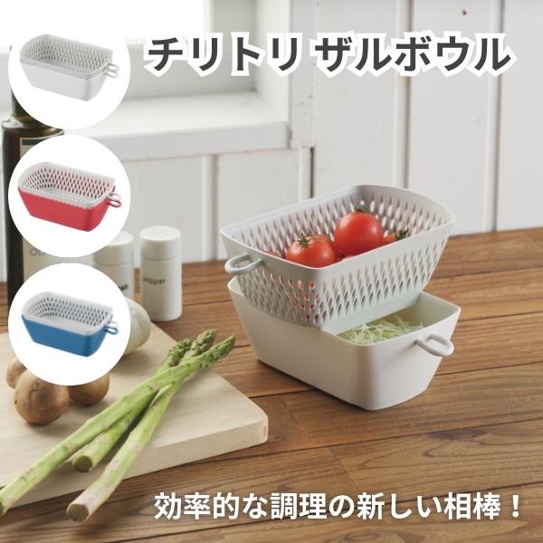 チリトリザルボウル 燕三条 角 ザルボウル セット 角型 一人暮らし 少量 野菜 水切り 調理