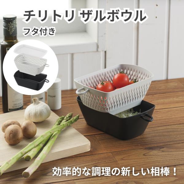 フタ付き チリトリザルボウル 燕三条 角 ザルボウル セット 角型 一人暮らし 少量 野菜 水切り ...