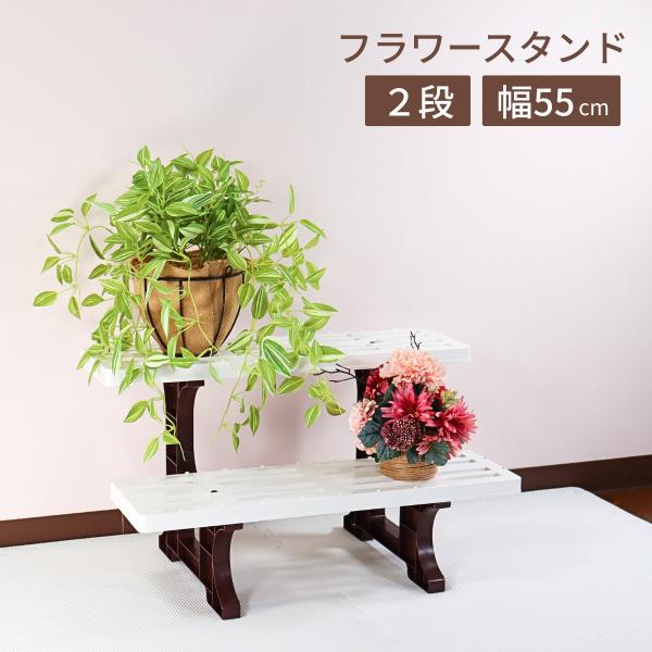 フラワースタンド 2段 55cm フラワースタンド 屋外 フラワースタンド 屋内 ガーデニング用品 ...