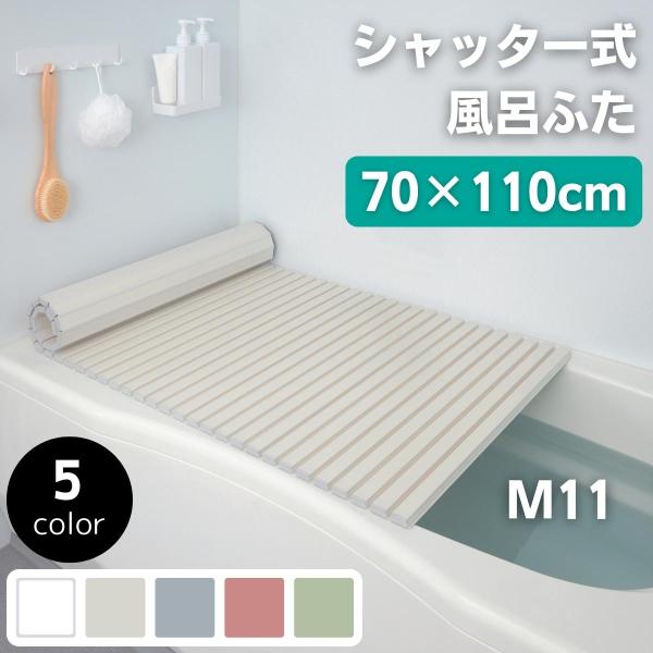 風呂フタ 70×110 風呂フタ 軽い シャッター式風呂ふた シャッター式風呂フタ M11 抗菌 5...