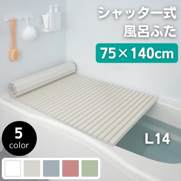 風呂フタ 75×140 風呂フタ 軽い シャッター式風呂ふた シャッター式風呂フタ L14 抗菌 5...