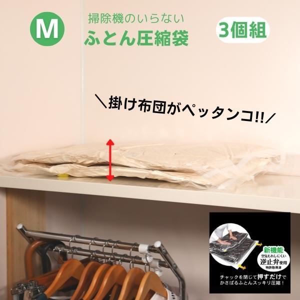 3個組 M 布団圧縮袋 掃除機不要 ふとん収納袋 クローゼット収納 棚上収納