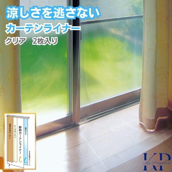 カーテンライナー 断熱 遮光 カーテンライナーとは カーテンライナー後付け カーテンライナー遮光