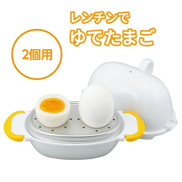 ゆで卵メーカー ゆでたまごメーカー ゆで卵 レンジ ゆで卵器 レンジでらくチン 2個用
