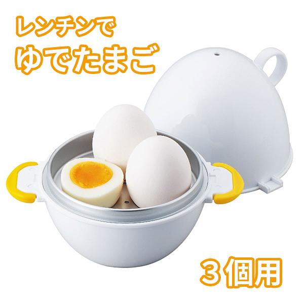 ゆで卵メーカー ゆでたまごメーカー ゆで卵 レンジ ゆで卵器 レンジでらくチン 3個用