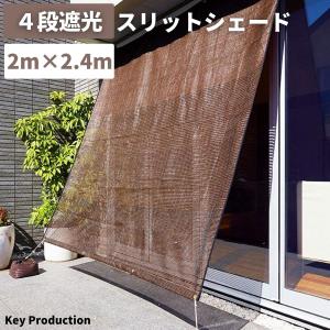 幅2m 高さ2m 4段遮光 スリットシェード 日よけシェード 家庭用