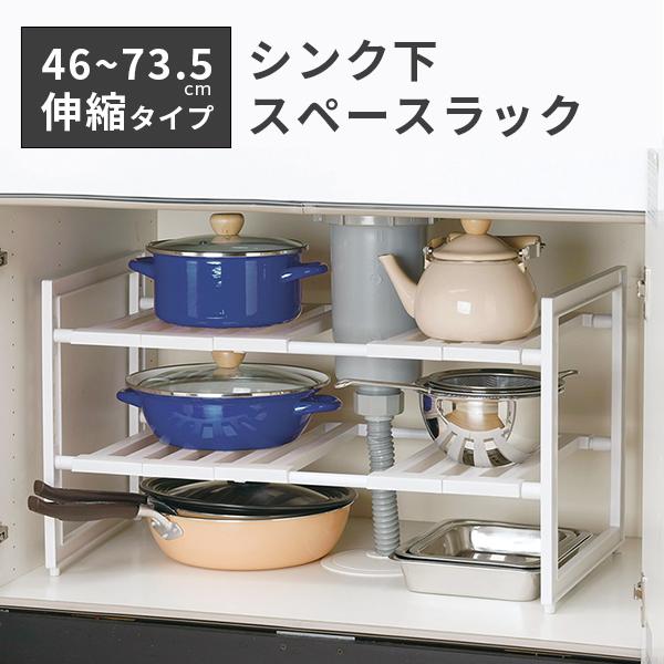シンク下 ラック 流し台下 棚 流し台 棚 収納 2段 スライド 伸縮 調整 日本製 ワイド 引き出...