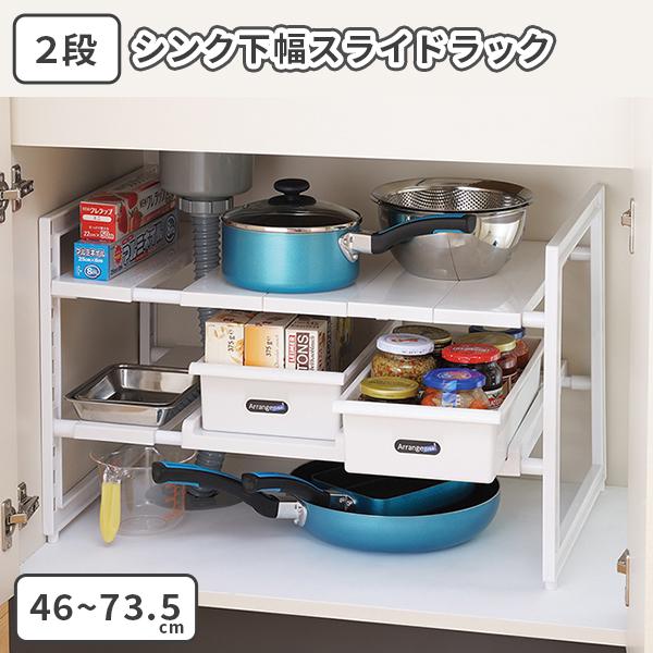 シンク下 ラック 流し台下 棚 流し台 棚 収納 2段 スライド 伸縮 調整 日本製 引き出し