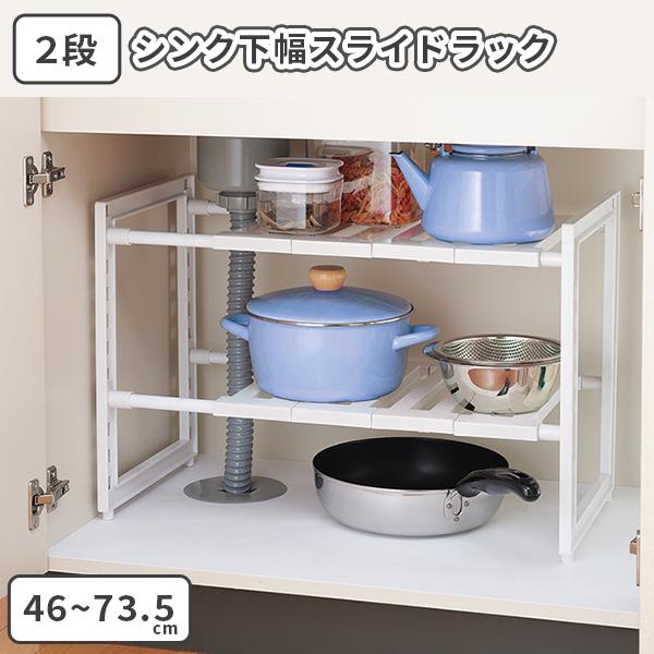シンク下 ラック 流し台下 棚 流し台 棚 収納 2段 スライド 伸縮 調整 日本製 引き出し