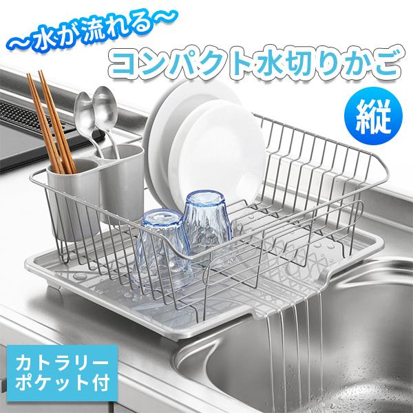 縦 コンパクト水切りかご 水切りラック スリム トレー付き カトラリーポケット付き