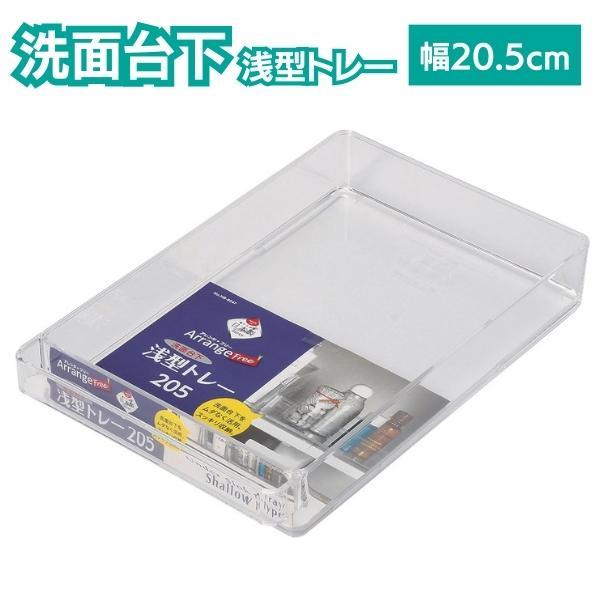 洗面台下 浅型トレー 20.5cm 深さ 5.5cm 整理 分類 収納 洗剤 ボトル シャンプー リ...