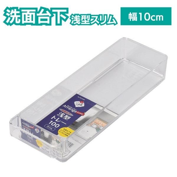 洗面台下 浅型トレー スリム 10cm 深さ 5.5cm 整理 分類 収納 洗剤 ボトル シャンプー...