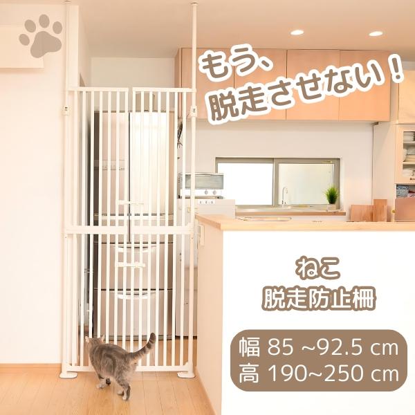 猫 フェンス 脱走防止 ガード フェンス ペットゲート 幅85ｃｍ 高さ190ｃｍ ハイタイプ