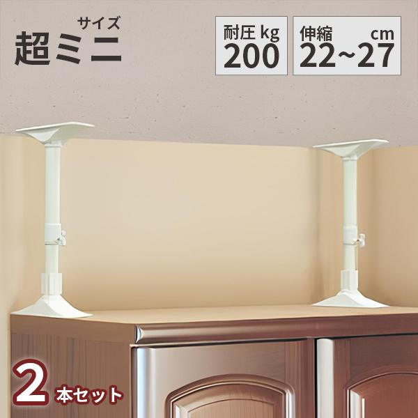 超ミニ 超強力突っ張り棒 耐震 突っ張り棒 地震対策 突っ張り棒 地震 突っ張り棒 地震対策 転倒防...