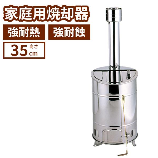 家庭用 落ち葉 庭枝 焼却炉 35cm ステンレス 耐熱 耐蝕 サビ 焼却器 落ち葉 枯葉 木くず ...