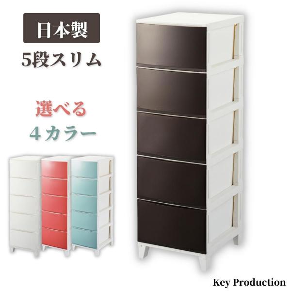 5段 リビングチェスト チェストラック リビングチェスト スリム リビングチェスト おしゃれ スリム...