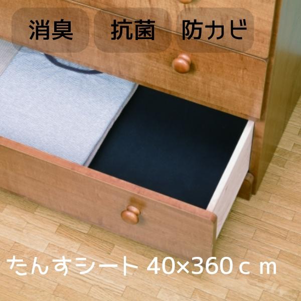 竹炭シート 竹炭 タンス シート 防カビ 消臭 抗菌 40×360cm カット可能 クローゼット 押...