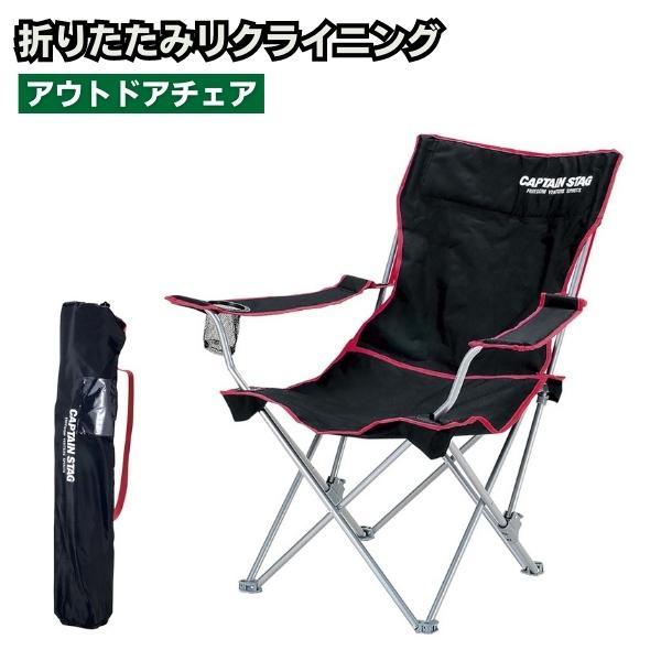 アウトドアチェア リクライニング 軽量 折りたたみ コンパクト CAPTAIN STAG