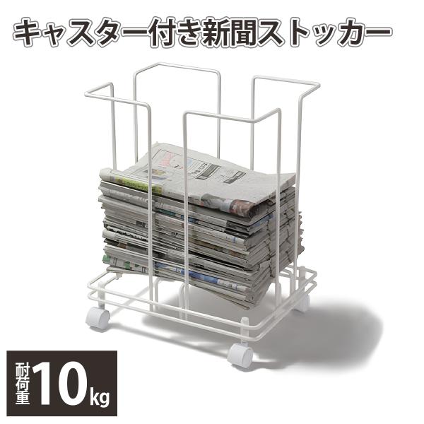 新聞ストッカー 紐通し 新聞 簡単 縛れる まとめられる キャスター付き