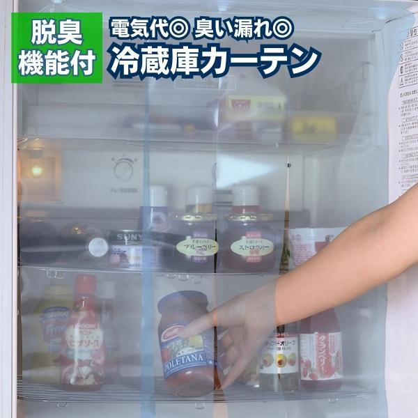 取付け簡単 冷気 遮断 保冷 脱臭 節電 エコ ビニール カーテン クリア 家庭用 冷蔵庫 冷蔵室 ...