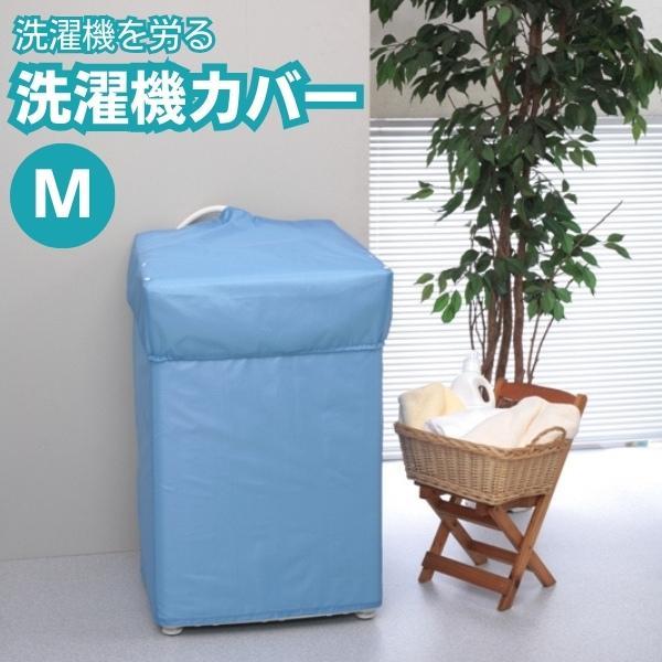 洗濯機カバー M 屋外用 取付け 簡単 雨 ホコリ 防止 劣化 故障 予防 ベランダ 屋外