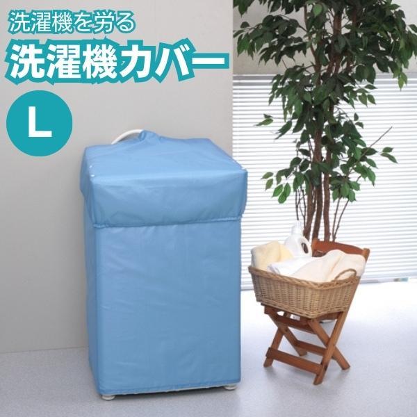 洗濯機カバー L 屋外用 取付け 簡単 雨 ホコリ 防止 劣化 故障 予防 ベランダ 屋外