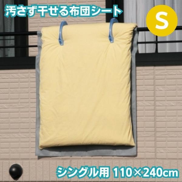 布団干し シート シングル用 S 1枚入り 110×240cm 汚れ 防止 マンション ベランダ 外...