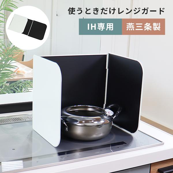 レンジガード ステンレス 油はねガード コンパクトレンジガード おしゃれ 食洗機