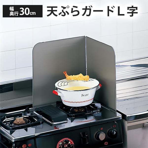レンジガード L字 燕三条 伸縮式 置くだけ レンジガード フッ素加工 油はね ガード 汚れ 防止 ...