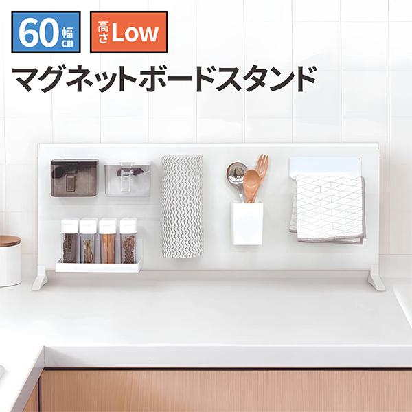 マグネット キッチン ボード マグネットボード マグネットフック 幅60cm ロータイプ