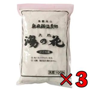 飛騨高山 奥飛騨温泉 天然 湯の花 にごり湯 １kg 3袋