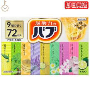 花王 バブ 入浴剤 72錠 9種類 8錠 コストコ 炭酸入浴剤