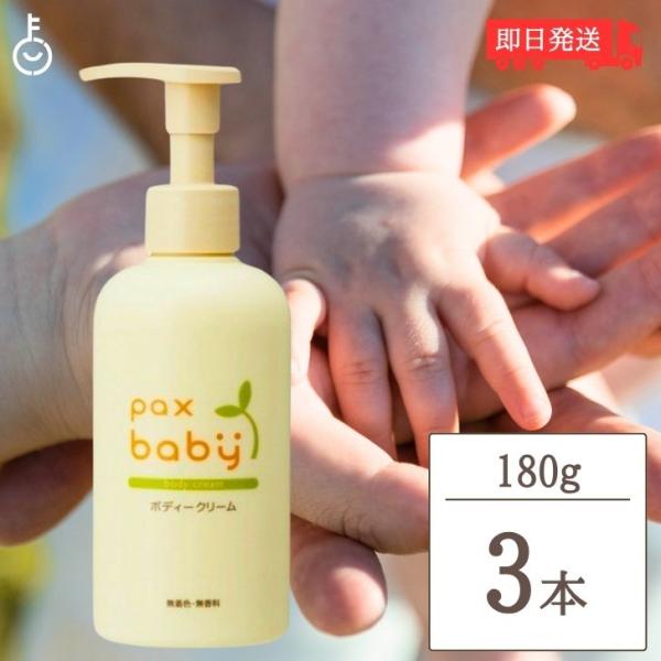 パックスベビー ベビークリーム ベビーローション 180g 3本 ポンプタイプ 太陽油脂 無香料 無...