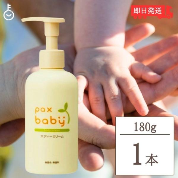 Yahooランキング1位 パックスベビー ベビークリーム ボディクリーム ベビーローション 180g...
