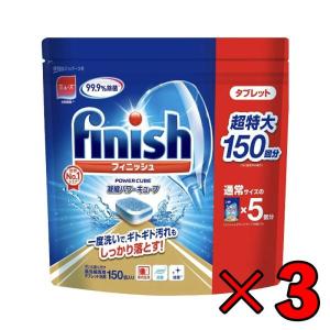 finish フィニッシュ タブレット 150 3袋 食洗機用洗剤 パワーキューブ