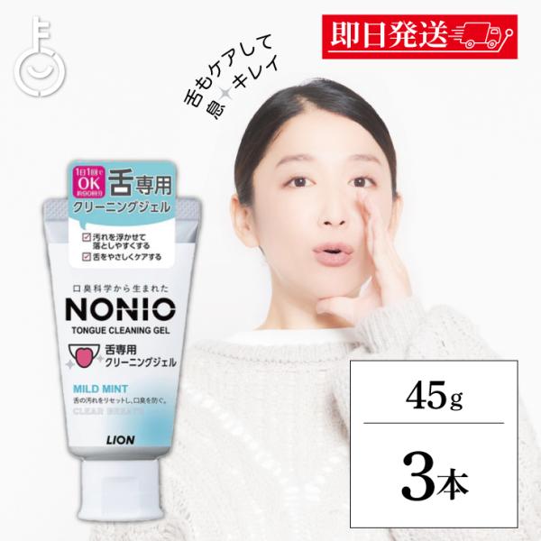 NONIO ノニオ 舌専用 クリーニング ジェル 45g 3本 まとめ買い ランキング