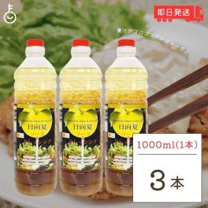 日向夏ソース＆ドレッシング 業務用 1000ml 3個 ミツイシ 日向夏ソース 日向夏 ひゅうがなつ ソース ドレッシング 業務用｜keyroom